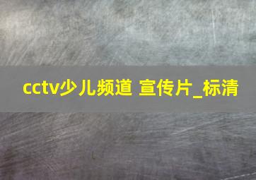 cctv少儿频道 宣传片_标清